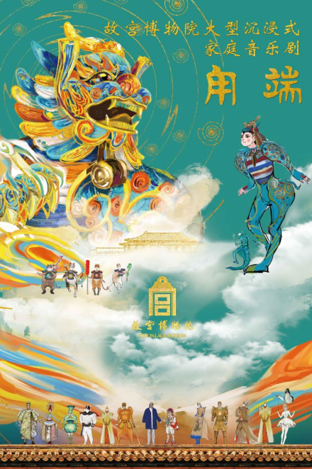 博物院家庭音乐剧《甪端》将在深圳上演开元